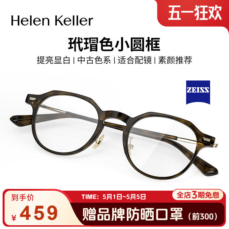 海伦凯勒复古近视眼镜蔡司板材男女玳瑁圆框防蓝光可配度数H9051
