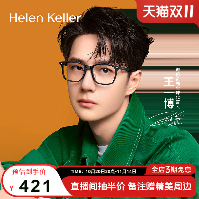 【王一博同款】海伦凯勒新品经典黑框素颜可配度数近视眼镜H87025