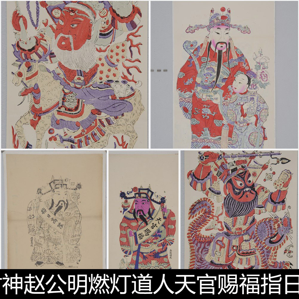 blm财神赵公明燃灯道人天官赐福指日高升天官五子年画版画非高清
