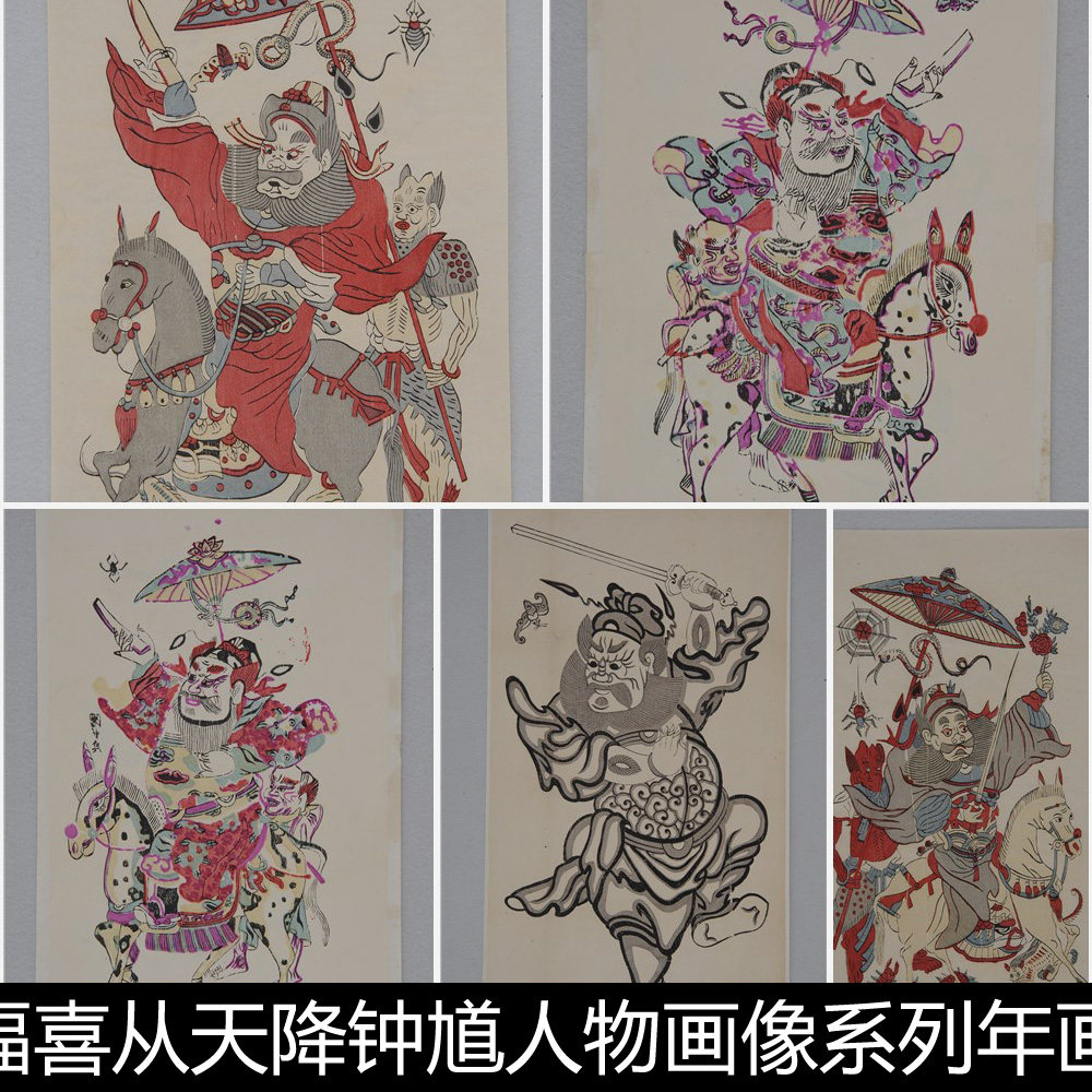 bln民俗信仰文化福喜从天降钟馗人物画像系列年画版画非高清素材