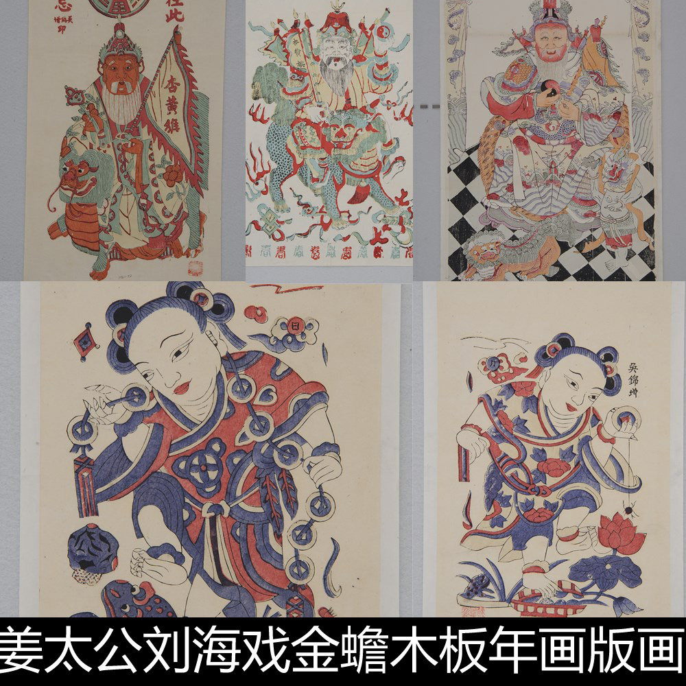 blh神话传说诸神姜太公刘海戏金蟾木板年画版画彩色非高清素材