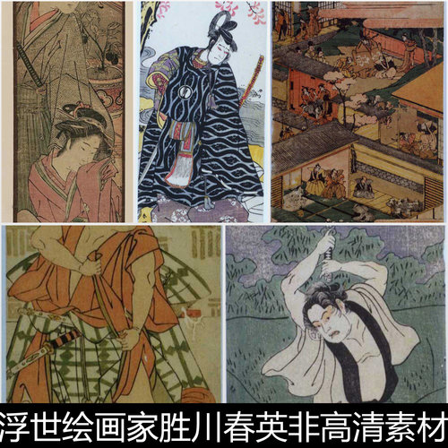 BRW日本浮世绘画家胜川春英非高清素材资料参考338 140MB JPG格式