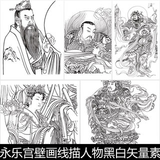 BTF山西元代永乐宫壁画线描人物黑白矢量素材资料参考40 127MB