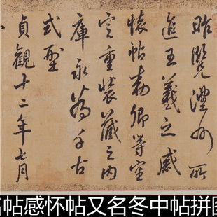 BUG东晋王羲之书法名帖感怀帖又名冬中帖拼图书法高清素材资料参