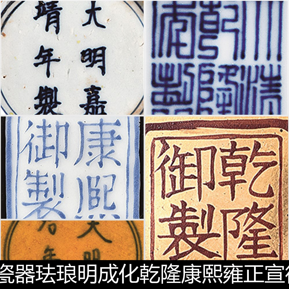 byc青花瓷器珐琅明成化乾隆康熙雍正宣德宫廷官窑款识非高清素材