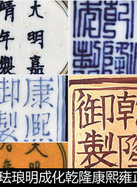 BYC青花瓷器珐琅明成化乾隆康熙雍正宣德宫廷官窑款识非高清素材
