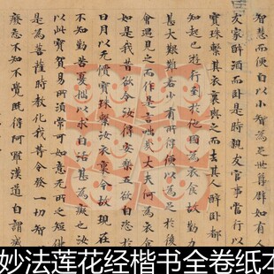 FQL唐代佚名唐人写妙法莲花经楷书全卷纸本高清书法作品素材资料