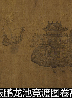 AYA元代王振鹏龙池竞渡图卷高清素材资料参考1 425MB TIF格式