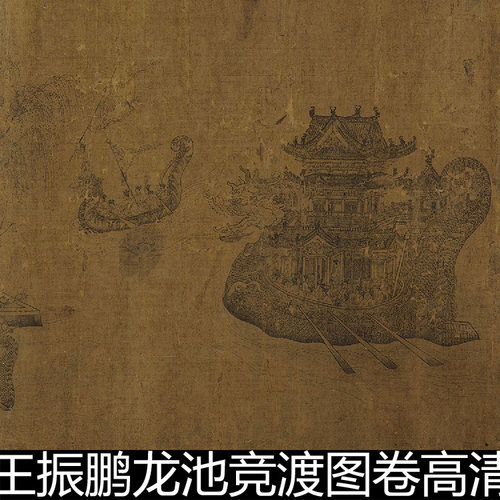 AYA元代王振鹏龙池竞渡图卷高清素材资料参考1 425MB TIF格式