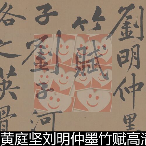 FML宋代黄庭坚刘明仲墨竹赋高清书法作品素材资料参考1 831MB
