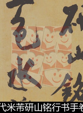 VKW宋代米芾研山铭行书手卷高清书法作品素材资料参考1 650MB