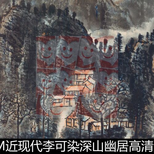 FTM近现代李可染深山幽居高清素材资料参考1 100MB TIF格式