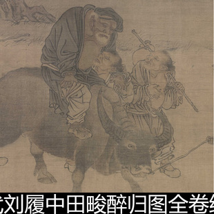 CSX宋代刘履中田畯醉归图全卷绢本骑牛老翁乡民人物高清素材