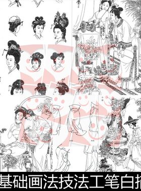 VYT近现代古代仕女基础画法技法工笔白描底稿非高清小图素材资料