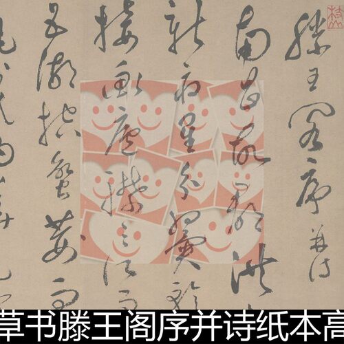 FIK明代祝允明草书滕王阁序并诗纸本高清书法素材资料参考1 475MB