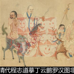 UPE清代程志道摹丁云鹏罗汉图非高清小图素材资料参考1 85.6MB