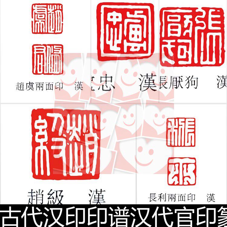 fpa古代汉印谱汉代官印篆刻印谱非高清小图素材金石闲章矢量素材