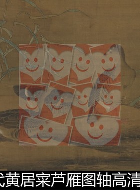 WBU宋代黄居寀芦雁图轴高清素材资料参考1 480MB TIF格式