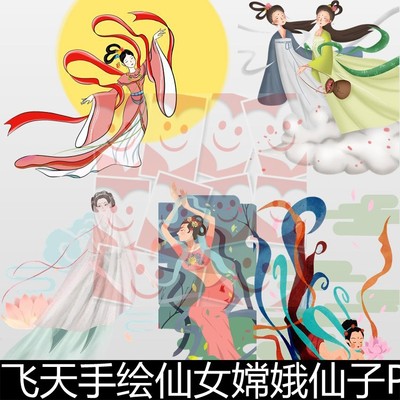 FFC敦煌壁画飞天手绘仙女嫦娥仙子PNG免抠海报插画非高清素材资料