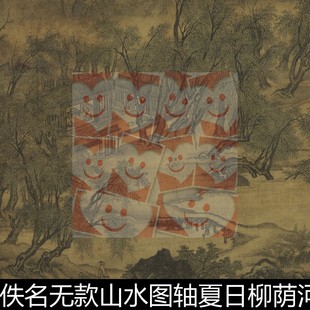 URS古代佚名无款 山水图轴夏日柳荫河边庭院非高清小图素材资料