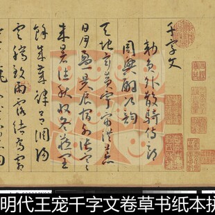VKY明代王宠千字文卷草书纸本拼接图高清书法作品素材资料参考