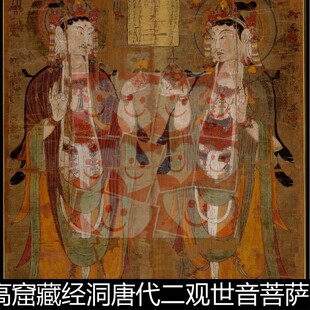 ULR敦煌文献莫高窟藏经洞唐代观世音菩萨图分辨率72非高清素材
