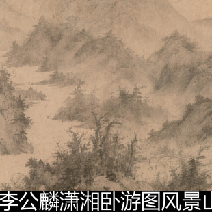 DCA宋代李公麟潇湘卧游图风景山色分辨率72素材资料参考1 1.68GB