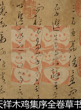 512.WXN宋代文天祥木鸡集序全卷草书法作品素材资料参考