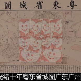UKY清代1884年光绪十年粤东省城图广东广州省城图文高清素材资料