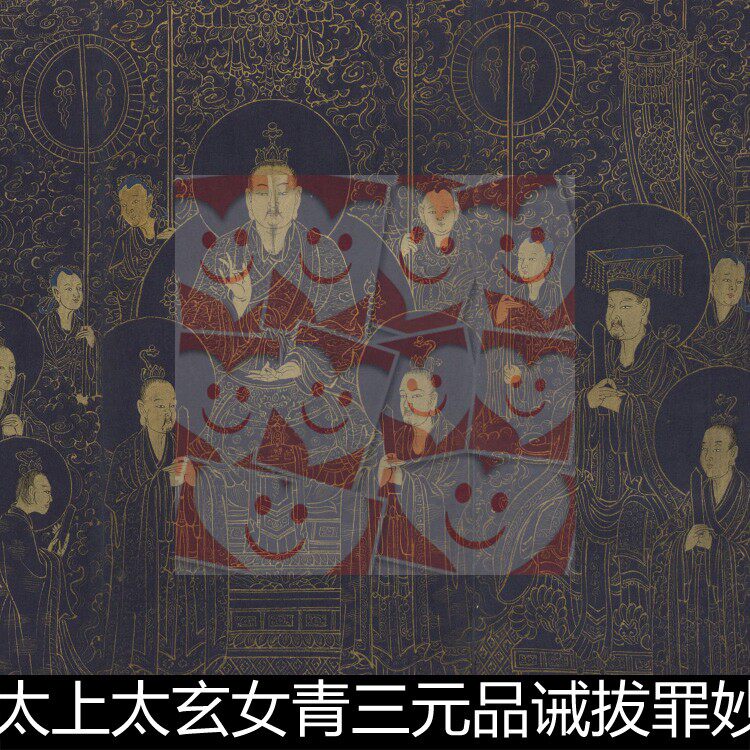 ULU明代宣德太上太玄女青三元品诫拔罪妙经经折装3册书法素材