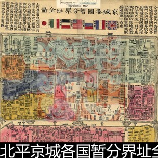 DUZ北京北平京城各国暂分界址全图1900年版分辨率72图文资料素材