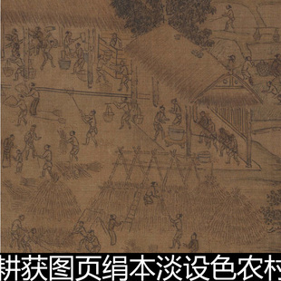 CHC宋代杨威耕获图页农村耕获风俗画劳动生产场面分辨率72素材