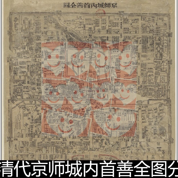 DUX老北京清代京师城内首善全图分辨率72历史文献图文资料素材