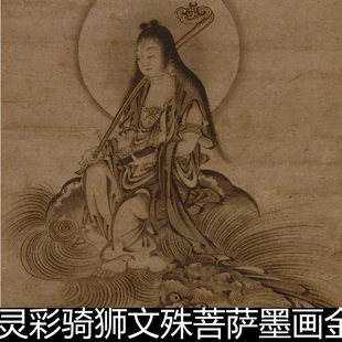 CSA日本室町时代灵彩骑狮文殊菩萨墨画金彩佛门人物画非高清素材