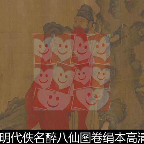 FTE明代佚名醉八仙图卷绢本高清素材资料参考1 756MB TIF格式