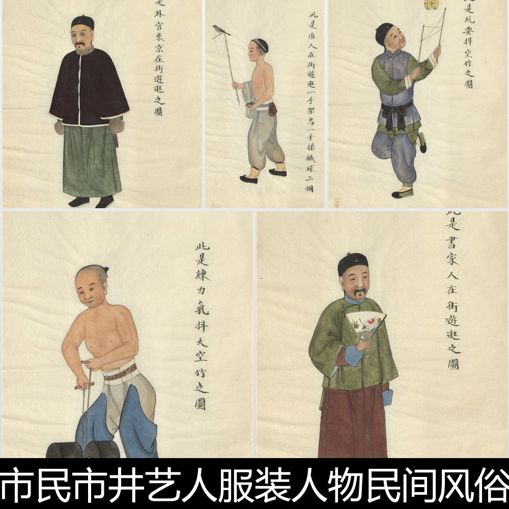 EBY清末老北京市井艺人服装人物民间风俗画手绘彩图非高清素材