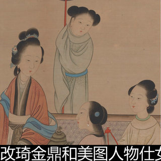 BTX清代改琦金鼎和美图人物仕女工笔国画非高清素材资料参考