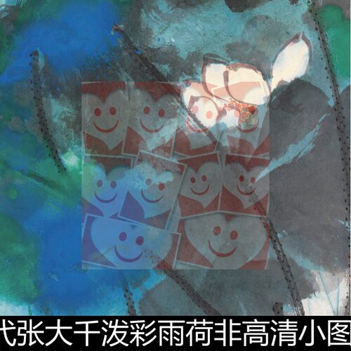 WNK近现代张大千泼彩雨荷非高清小图素材资料参考1 245MB TIF格式