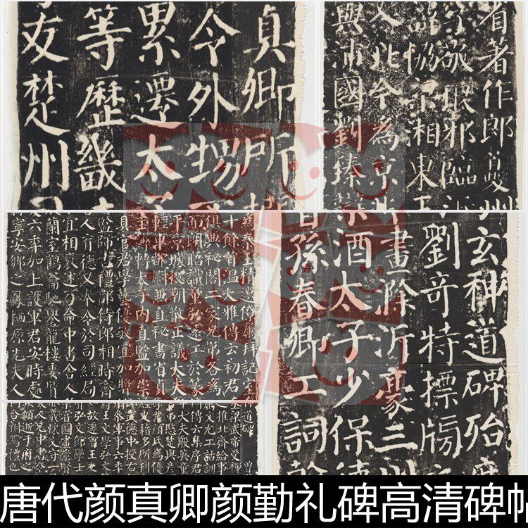 UHA唐代颜真卿颜勤礼碑高清碑帖拓片书法素材资料参考7