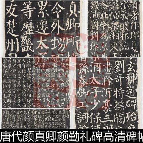 UHA唐代颜真卿颜勤礼碑高清碑帖拓片书法素材资料参考7
