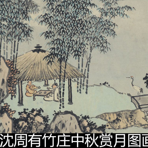 EUH明代沈周有竹庄中秋赏月图画心高清素材资料参考1 535MB