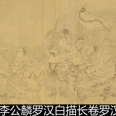 EUN宋代李公麟罗汉白描长卷罗汉渡海图高清素材资料参考1 608MB