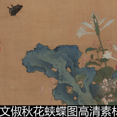 AXR明代女画家文俶秋花蛱蝶图高清素材资料参考1 360MB TIF格式