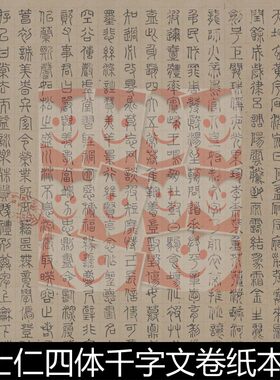 FTL明代陆士仁四体千字文卷纸本篆隶草楷长卷高清书法作品素材