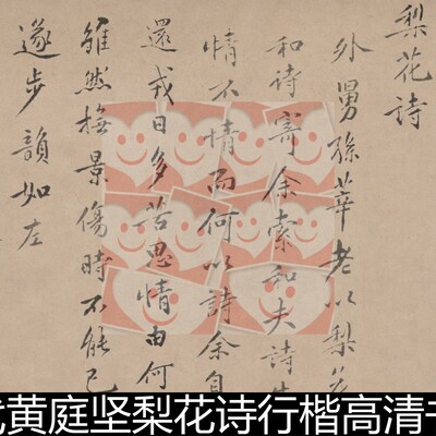 FMK宋代黄庭坚梨花诗行楷高清书法作品素材资料参考1 305MB