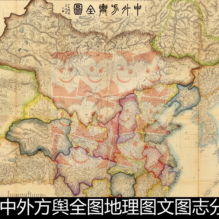 TYM清代1906年中外方舆全图地理图文图志分辨率72素材资料参考1