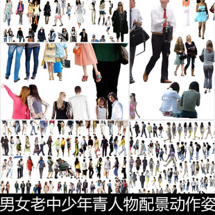 CJK现代建筑男女老中少年青人物配景动作姿态效果图后期素材资料