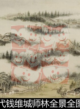 UQQ清代钱维城师林全景全图高清素材资料参考1 563MB TIF格式