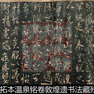 UKA唐代拓本温泉铭卷敦煌遗书法藏残本高清唐太宗李世民书法素材