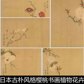 EOP古韵盎然日本古朴风格 樱桃书画植物花卉非高清小图素材资料